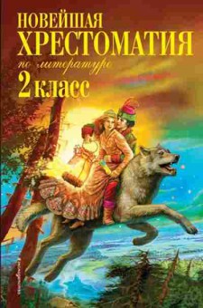 Книга Новейшая хрест.по литературе 2кл., б-2819, Баград.рф